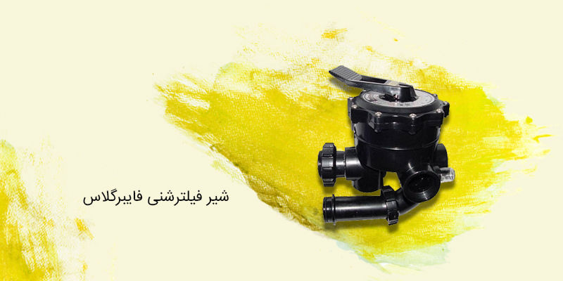 شیر فیلتر شنی فایبر گلاس شیر فیلتر شنی فایبر گلاس