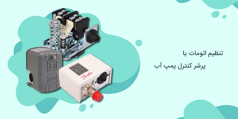 تنظیم اتومات یا پرشر کنترل پمپ آب تنظیم اتومات یا پرشر کنترل پمپ آب