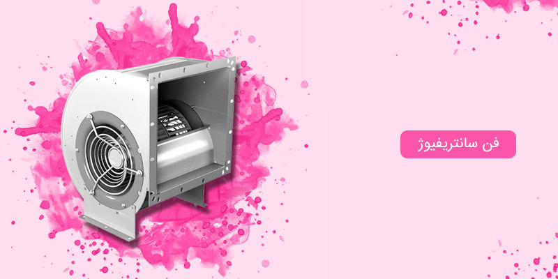 کاربری فن سانتریفیوژ کاربری فن سانتریفیوژ