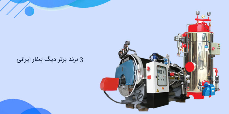 3 برند برتر دیگ بخار ایرانی 3 برند برتر دیگ بخار ایرانی