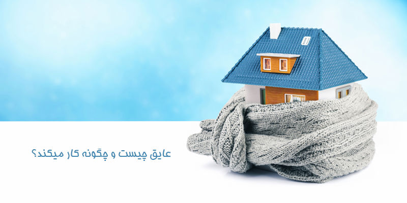 عایق چیست و چگونه کار می کند؟ عایق چیست و چگونه کار می کند؟