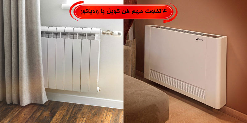 4 تفاوت مهم فن کویل با رادیاتور 4 تفاوت مهم فن کویل با رادیاتور