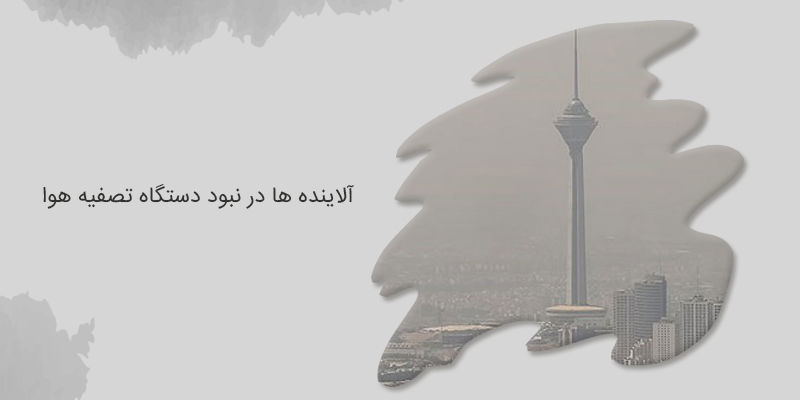 آلاینده ها در نبود دستگاه تصفیه هوا آلاینده ها در نبود دستگاه تصفیه هوا
