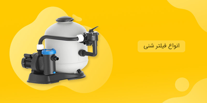 انواع فیلتر شنی  انواع فیلتر شنی