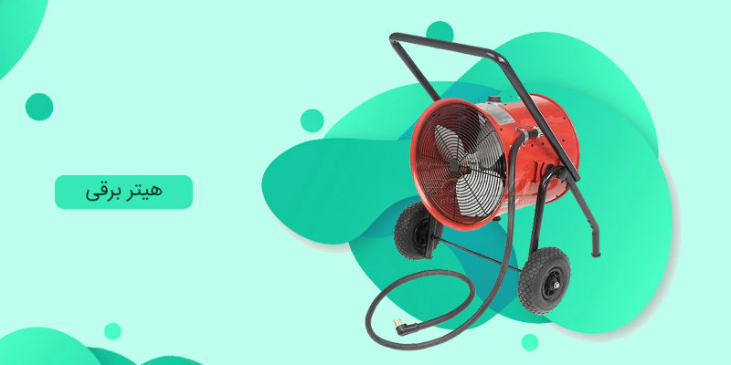 هیتر برقی هیتر برقی