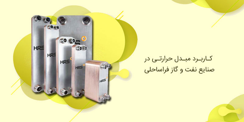 کاربرد مبدل حرارتی در صنایع نفت و گاز فراساحلی کاربرد مبدل حرارتی در صنایع نفت و گاز فراساحلی