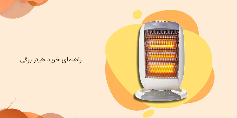 راهنمای خرید هیتر برقی راهنمای خرید هیتر برقی