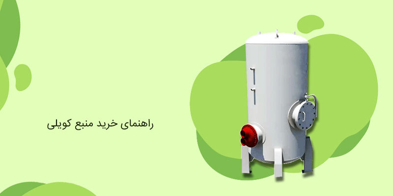 راهنمای خرید منبع کویلی یا منبع کویل دار راهنمای خرید منبع کویلی یا منبع کویل دار