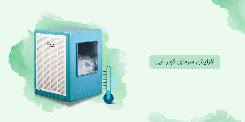 افزایش سرمای کولر آبی افزایش سرمای کولر آبی