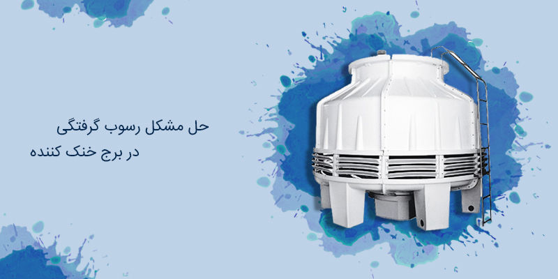 رسوب زدایی برج خنک کننده رسوب زدایی برج خنک کننده