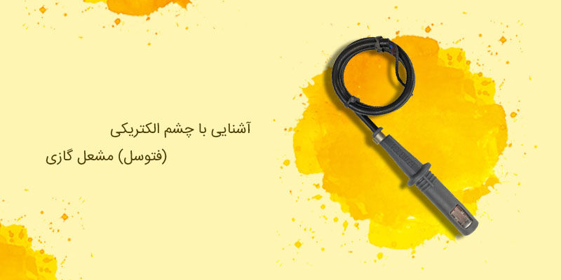 آشنایی با چشم الکتریکی (فتوسل) مشعل گازی