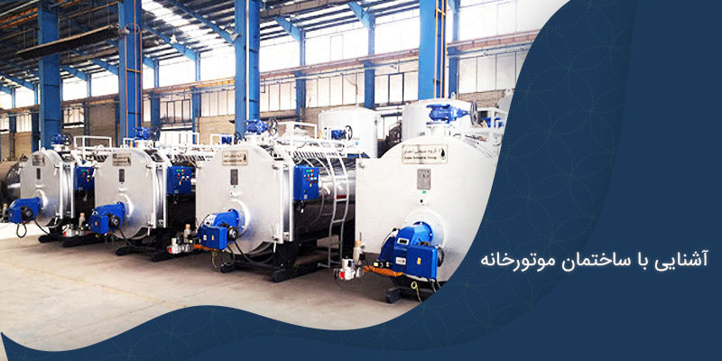 آشنایی با ساختمان موتورخانه آشنایی با ساختمان موتورخانه