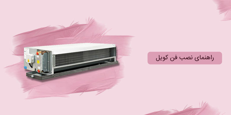 راهنمای نصب فن کویل راهنمای نصب فن کویل