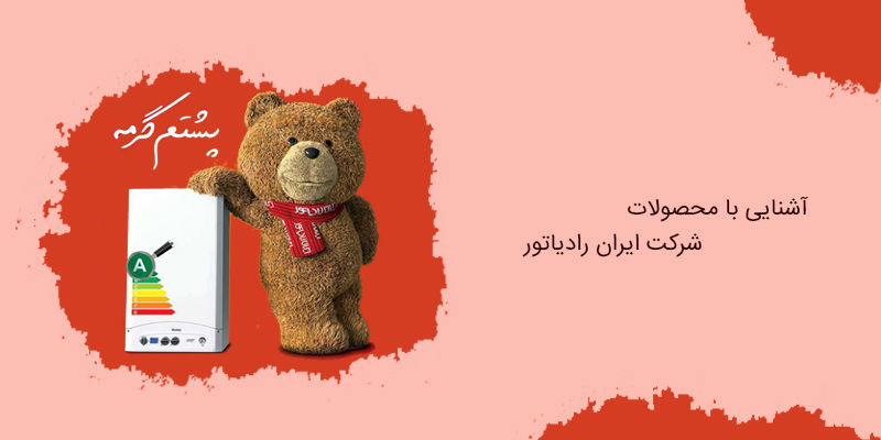 آشنایی با محصولات شرکت ایران رادیاتور آشنایی با محصولات شرکت ایران رادیاتور