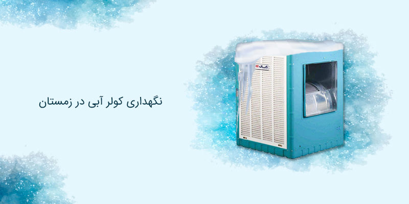 نکات کاربردی جهت نگهداری کولر آبی در زمستان نکات کاربردی جهت نگهداری کولر آبی در زمستان