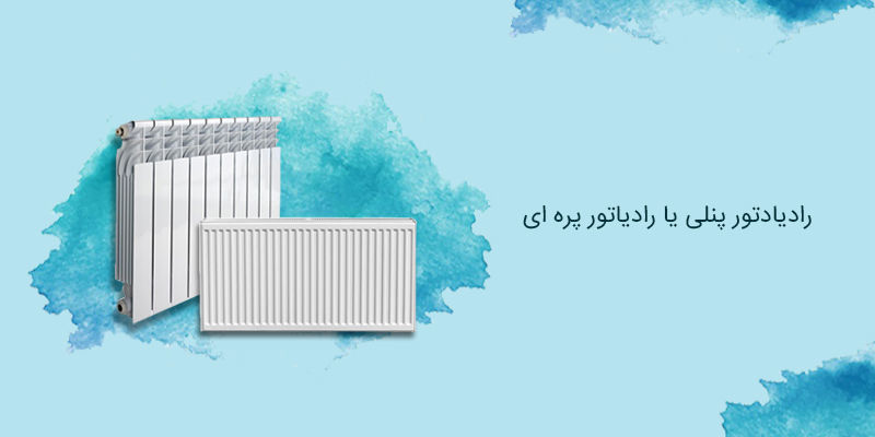 رادیاتور پنلی یا رادیاتور پره ای رادیاتور پنلی یا رادیاتور پره ای