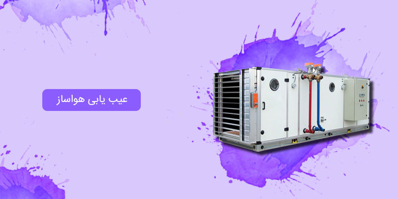 عیب یابی هواساز عیب یابی هواساز