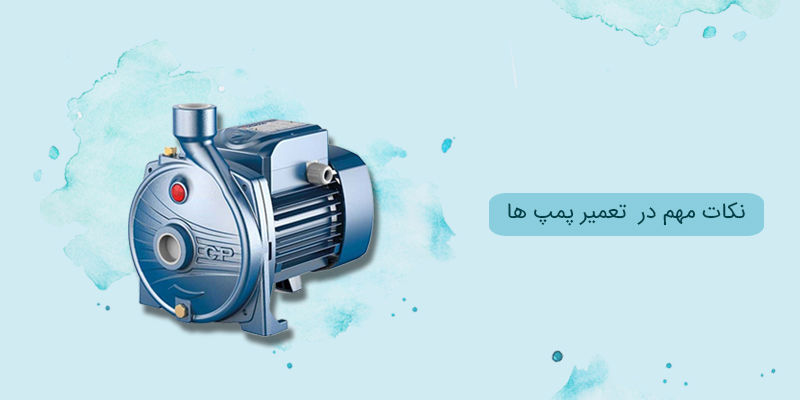 نکات مهم در  تعمیر پمپ ها نکات مهم در  تعمیر پمپ ها