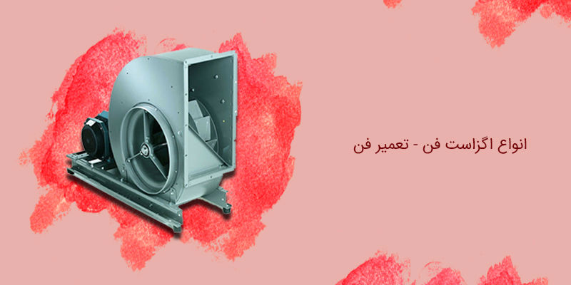 انواع اگزاست فن و تعمیر فن انواع اگزاست فن و تعمیر فن