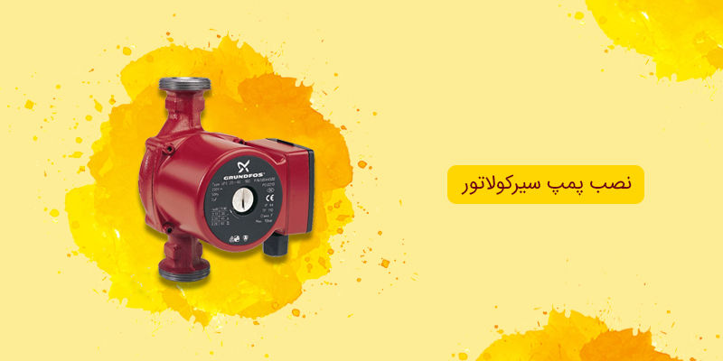 نحوه نصب پمپ سیرکولاتور و طرز کار آن نحوه نصب پمپ سیرکولاتور و طرز کار آن