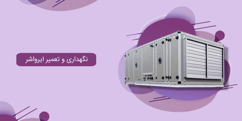 نگهداری و تعمیر ایرواشر نگهداری و تعمیر ایرواشر