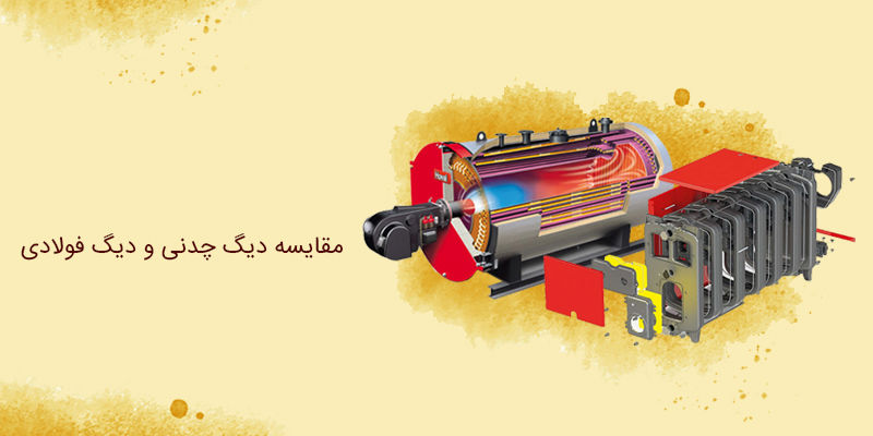 مقایسه دیگ چدنی و دیگ فولادی مقایسه دیگ چدنی و دیگ فولادی