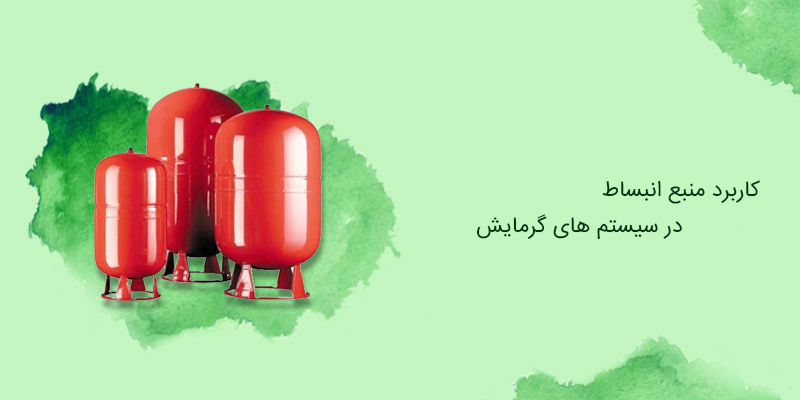 کاربرد منبع انبساط در سیستم های گرمایش کاربرد منبع انبساط در سیستم های گرمایش