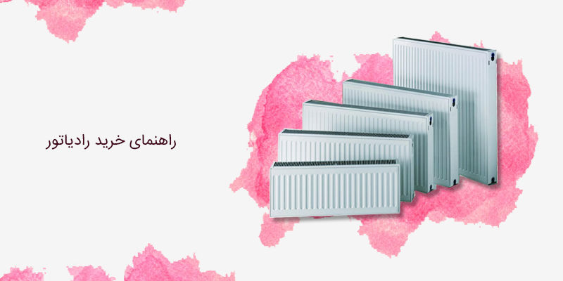 راهنمای خرید رادیاتور راهنمای خرید رادیاتور