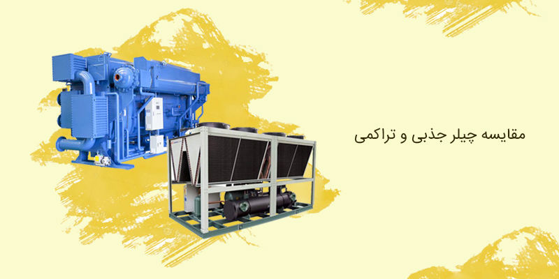 تفاوت چیلر جذبی و تراکمی تفاوت چیلر جذبی و تراکمی