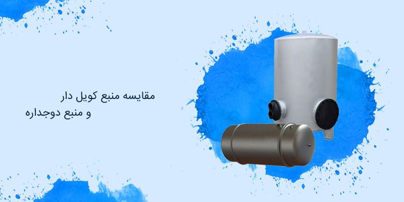 تفاوت منبع کویل دار و منبع دوجداره در چیست ؟ تفاوت منبع کویل دار و منبع دوجداره در چیست ؟