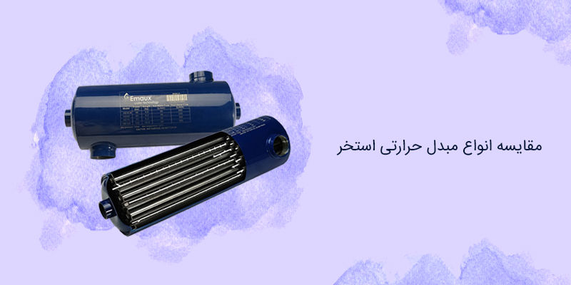مقایسه انواع مبدل حرارتی استخر مقایسه انواع مبدل حرارتی استخر