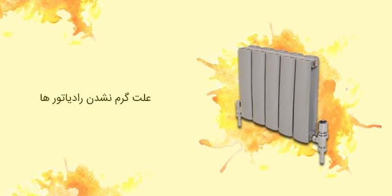 علت گرم نشدن رادیاتور ها علت گرم نشدن رادیاتور ها