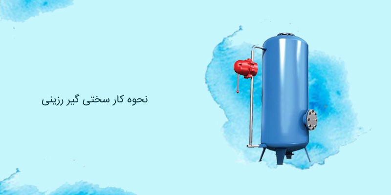 نحوه کار سختی گیر رزینی نحوه کار سختی گیر رزینی