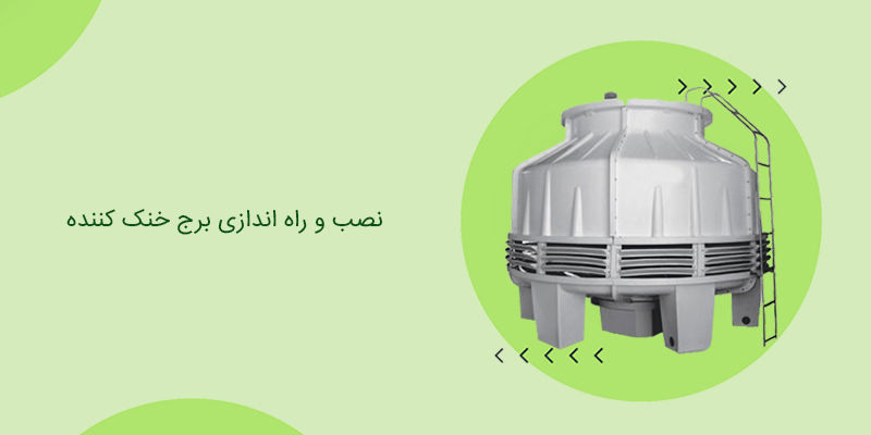 نصب و راه اندازی برج خنک کننده نصب و راه اندازی برج خنک کننده