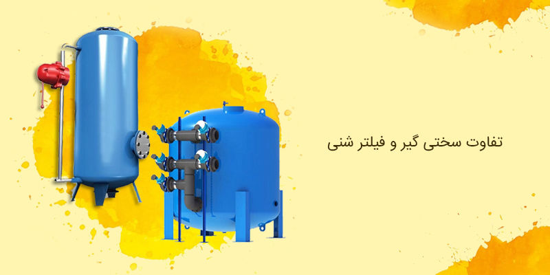 تفاوت سختی گیر و فیلتر شنی تصفیه آب چیست ؟ تفاوت سختی گیر و فیلتر شنی تصفیه آب چیست ؟