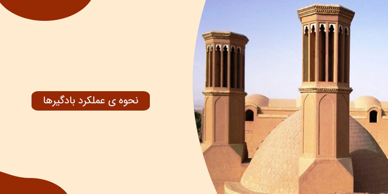 نحوه ی عملکرد بادگیرها نحوه ی عملکرد بادگیرها