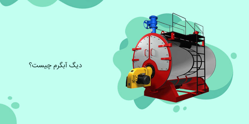 دیگ آبگرم چیست؟ دیگ آبگرم چیست؟