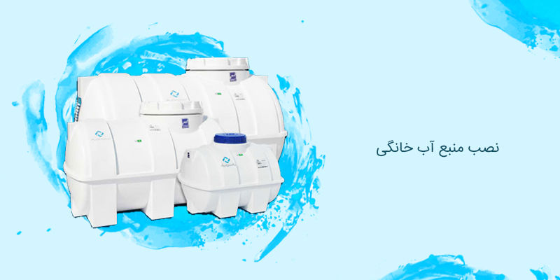 نصب منبع آب خانگی نصب منبع آب خانگی