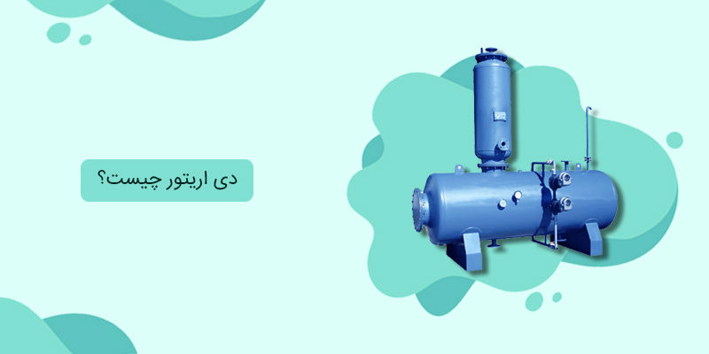 دی اریتور چیست؟ دی اریتور چیست؟