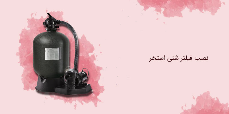 نصب فیلتر شنی استخر نصب فیلتر شنی استخر