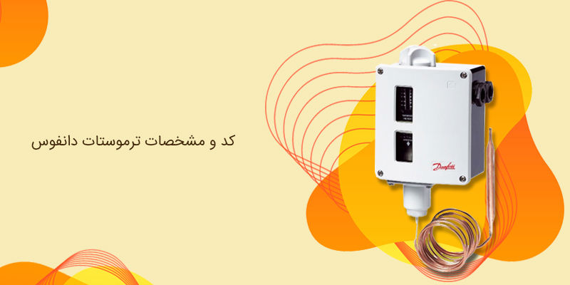 کد و مشخصات ترموستات دانفوس کد و مشخصات ترموستات دانفوس