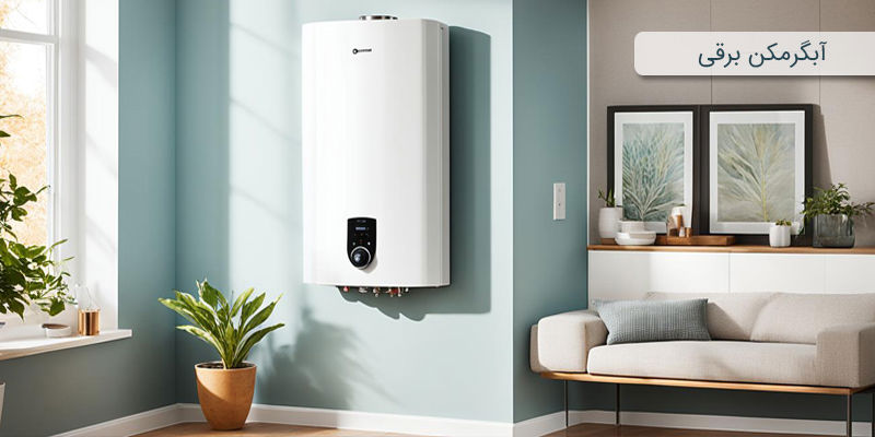 آبگرمکن برقی آبگرمکن برقی