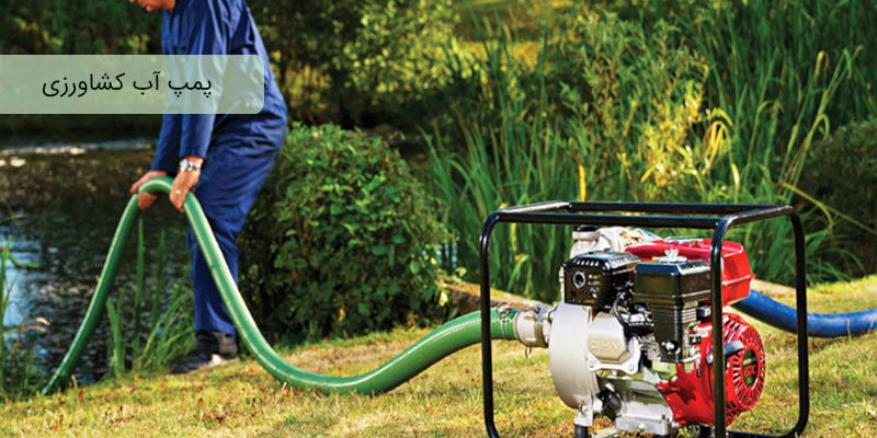 آشنایی با انواع و کاربرد پمپ آب کشاورزی: مزایا و قیمت آشنایی با انواع و کاربرد پمپ آب کشاورزی: مزایا و قیمت