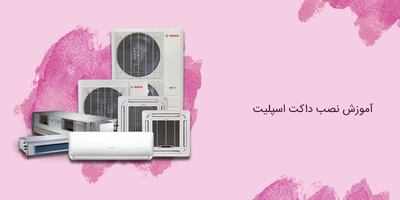 آموزش نصب داکت اسپلیت آموزش نصب داکت اسپلیت