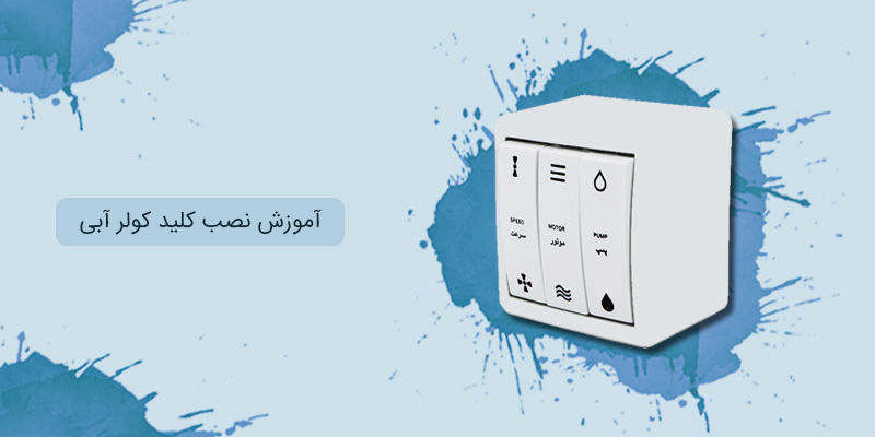 آموزش نصب کلید کولر آبی آموزش نصب کلید کولر آبی