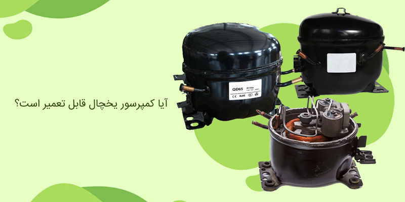 آیا کمپرسور یخچال قابل تعمیر است؟ آیا کمپرسور یخچال قابل تعمیر است؟