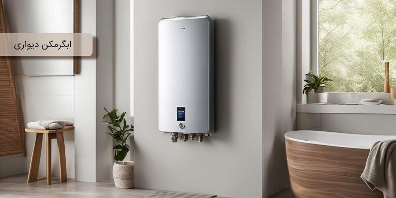 ابگرمکن دیواری ابگرمکن دیواری