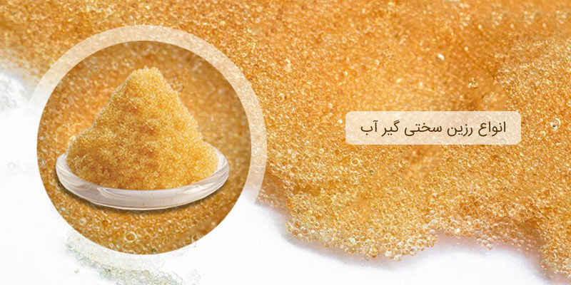 انتخاب بهترین انواع رزین سختی گیر آب انتخاب بهترین انواع رزین سختی گیر آب