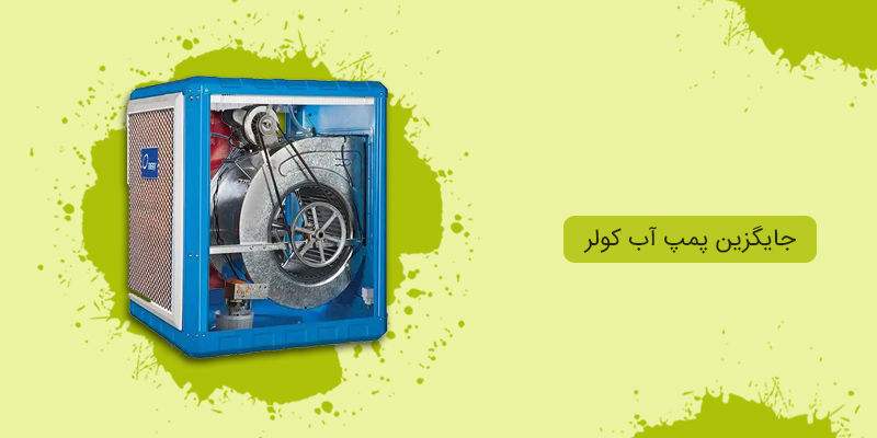انتخاب بهترین جایگزین پمپ آب کولر انتخاب بهترین جایگزین پمپ آب کولر