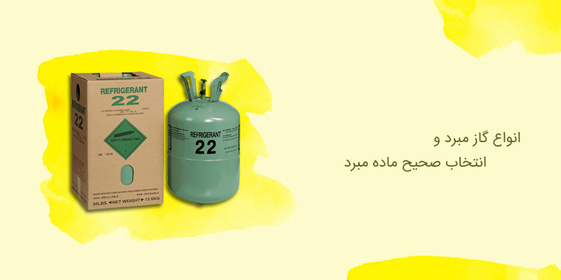 پرکاربردترین انواع گاز مبرد و راهنمای انتخاب آن پرکاربردترین انواع گاز مبرد و راهنمای انتخاب آن
